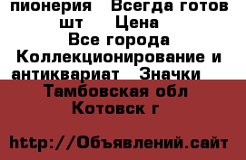 1.1) пионерия : Всегда готов  ( 2 шт ) › Цена ­ 190 - Все города Коллекционирование и антиквариат » Значки   . Тамбовская обл.,Котовск г.